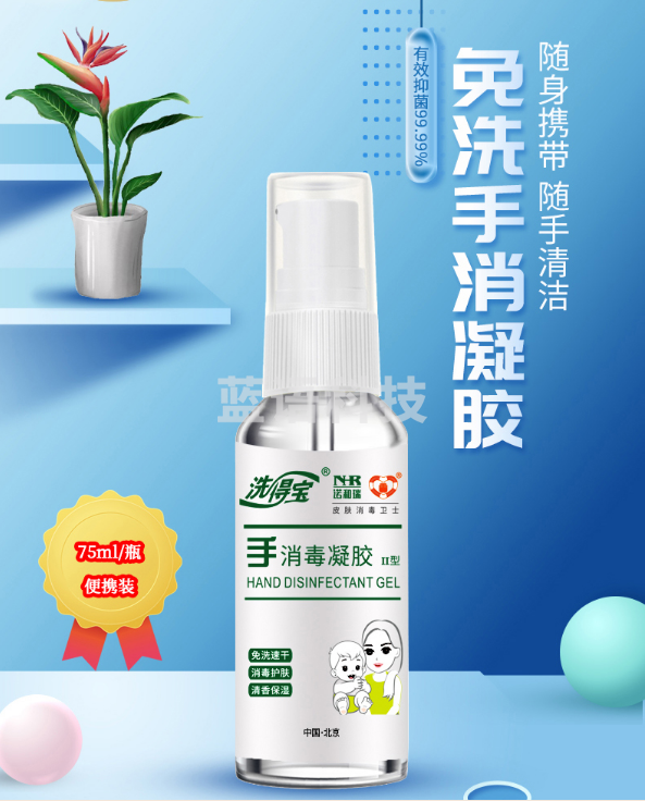 洗得宝免洗洗手液 消毒凝胶75ml