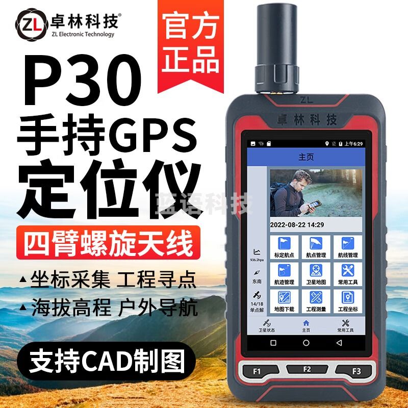 卓林科技 P30 测绘专用仪器 北斗卫星手持GPS