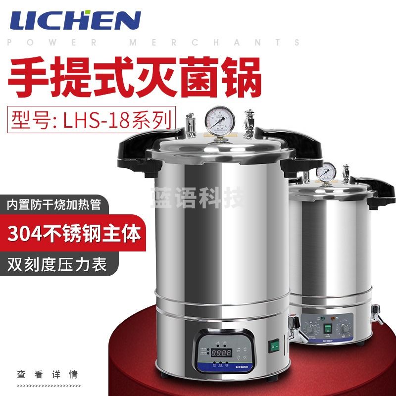 力辰科技数显手提式高压蒸汽灭菌锅304食品级不锈钢高温消毒灭菌 测绘专用仪器