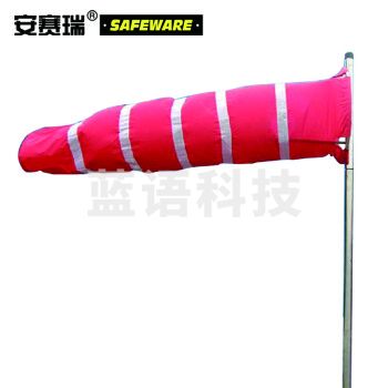 安赛瑞 反光型气象风向袋（套装）反光风向标 耐用反光风向袋 化工油气行业风向袋 标准风向标 31376