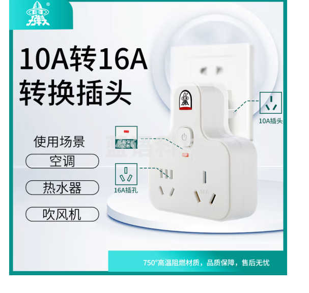 子弹头 10A转16A转换插头/一转二电源转换器/带过载保护插座/总控开关插排/空调热水器排插TS-552CK