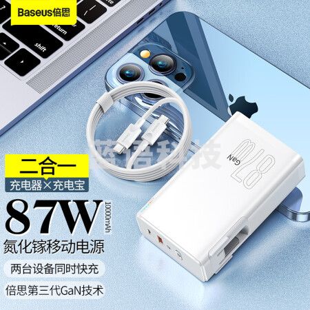 倍思 二合一充电宝充电器 87W氮化镓移动电源10000毫安时能量堆 带插头快充便携适用苹果华为手机笔记本 白