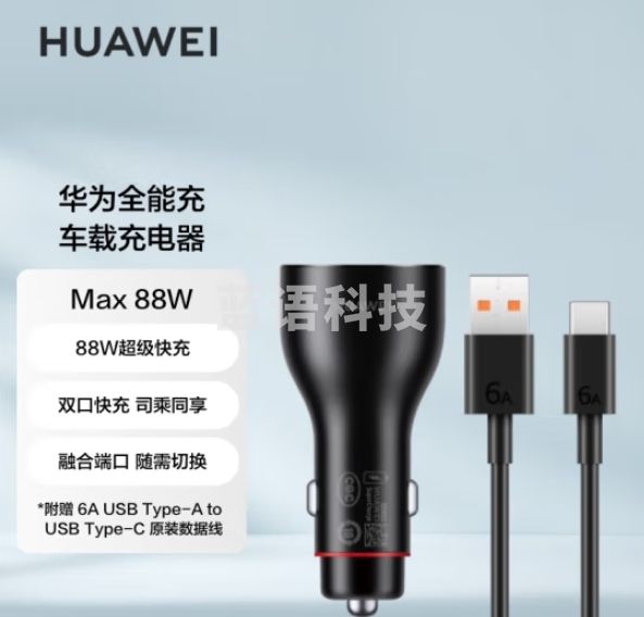 华为（HUAWEI）车载全能充/充电器 88W超级快充适用华为Pura 70 Pro Ultra