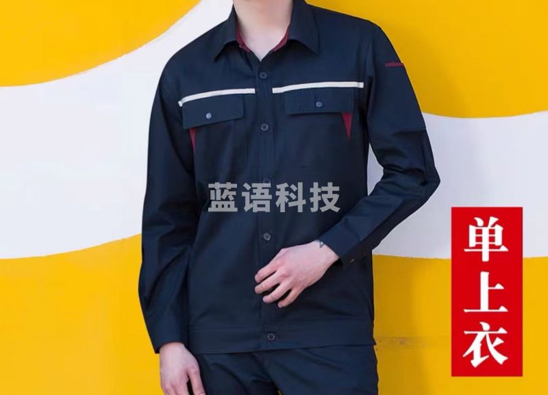 纯棉电工服 工作服 长袖上衣 S-6XL (颜色尺码可备注或联系客服)
