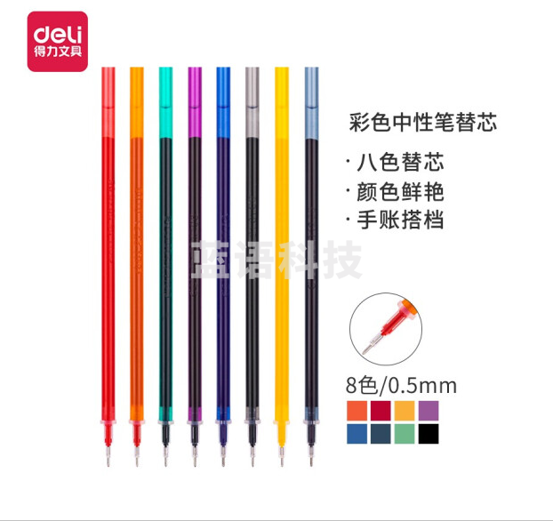 得力33671 彩色中性替芯(混)(8支/袋)