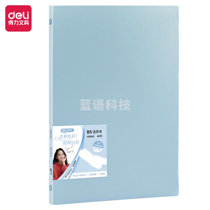 得力HB540 畅彩活页本(畅彩蓝)(本)