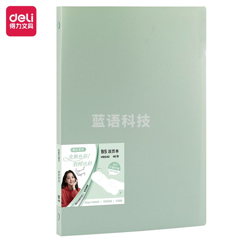 得力HB540 畅彩活页本(畅彩绿)(本)