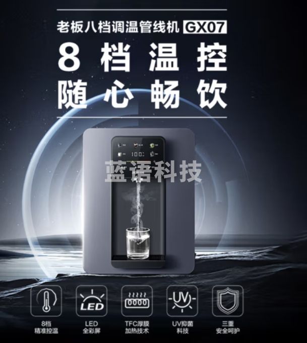 老板（Robam）管线机 家用净水器伴侣 八挡调温 智能触控 速热即饮 UV除菌 全彩屏直饮机壁挂式饮水机 GX07