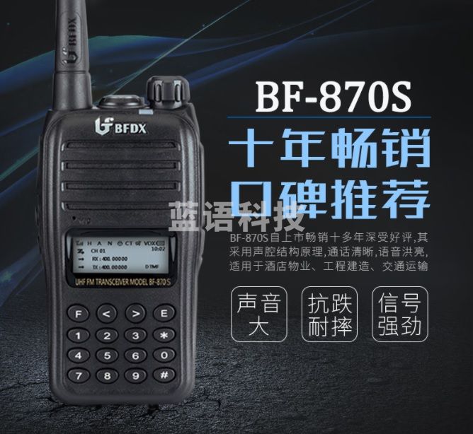 北峰BFDX对讲机 远距离专业民用大功率 一键对频户外酒店工地办公民用强续航1-10公里手持电台 【远距对讲】BF-870S