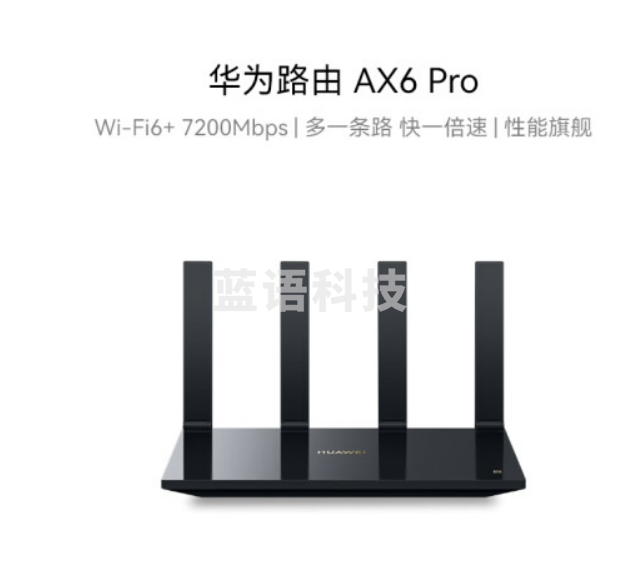 华为路由 AX6 Pro WiFi6+ 7200Mbps 千兆无线路由器 家用全屋覆盖 wifi穿墙王