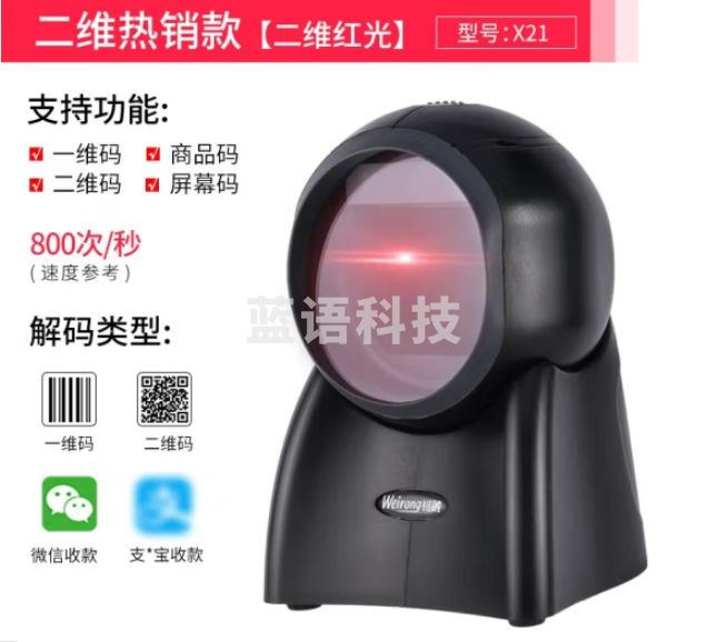 维融 （weirong）X21二维码扫描平台扫码抢扫描条形码超市收银扫码器手机收款