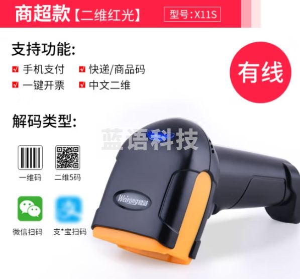 维融（weirong）X11S二维码扫描枪条形码商超收银发票一体快递出库专用扫码器