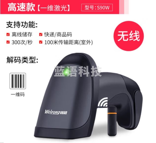 维融（weirong）S90W无线一维激光扫描枪条码出库快递巴枪物流商品扫码器