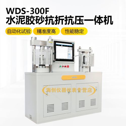 中交建仪WDS-300F水泥胶砂抗折抗压一体机30吨数显压力机0.5级微机伺服