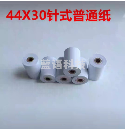 44 30mm 普通针式打印纸 44 30mm白纸 针式微型打印机专用纸 44 30小孔芯