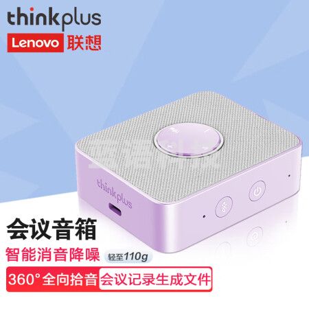 联想thinkplus口袋全向麦多彩版西梅苏打紫视频会议全向麦/免驱无线蓝牙/扬声器(适用20平米以内会议室)MCP01