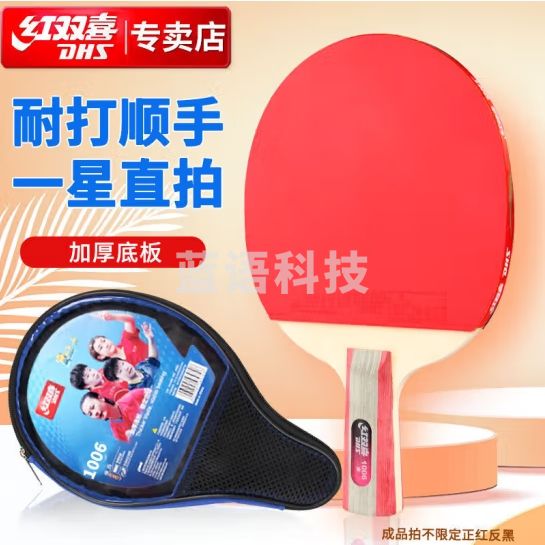 红双喜DHS一星直拍双面反胶乒乓球拍单拍成品兵兵拍H1006