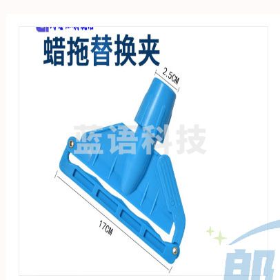 白云清洁 拖把夹 蜡拖夹 17cm