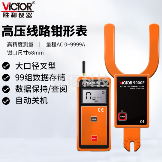 胜利仪器（VICTOR）无线高低压勾形电流表 大口径 叉形 电流表 高压线路钳形表 VC9000E