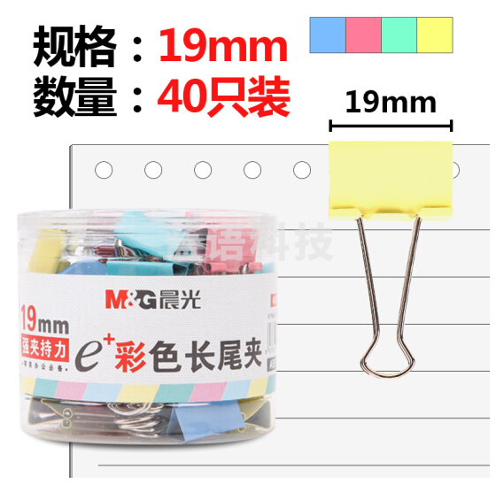 晨光（M&G）ABS92742 Eplus彩色长尾夹19mm（筒装）