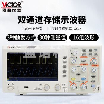 胜利仪器（VICTOR）数字示波器 100M 双通道存储 示波器带探头 示波仪 示波表 1G采样率 VC1100S