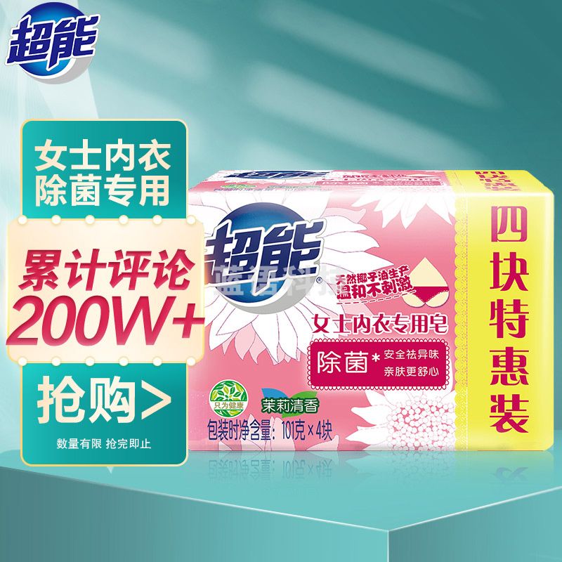 超能 女士除菌内衣专用皂101g*4块 洗衣皂/肥皂 除菌 天然椰油提炼 温和亲肤 茉莉清香
