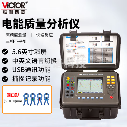 胜利仪器（VICTOR）电能质量分析仪 三相电能表 电力谐波测试仪 功率表 VC5000B（50mm）