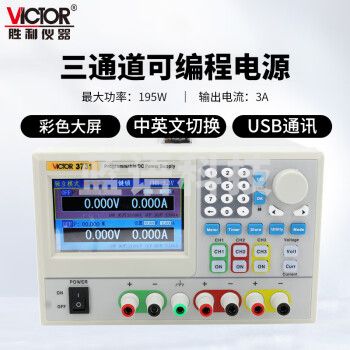 胜利仪器（Victor）直流可编程线性稳压电源195W三通道 VC3731