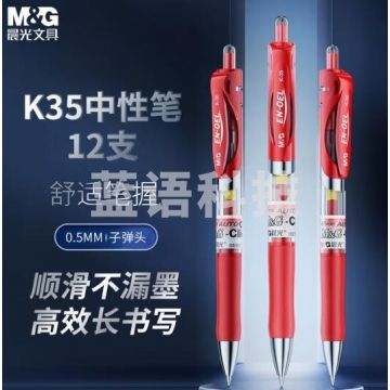 晨光(M&G)文具K35/0.5mm红色中性笔 按动中性笔 经典子弹头签字笔 红色水笔 学生/办公用 12支/盒 BG.901