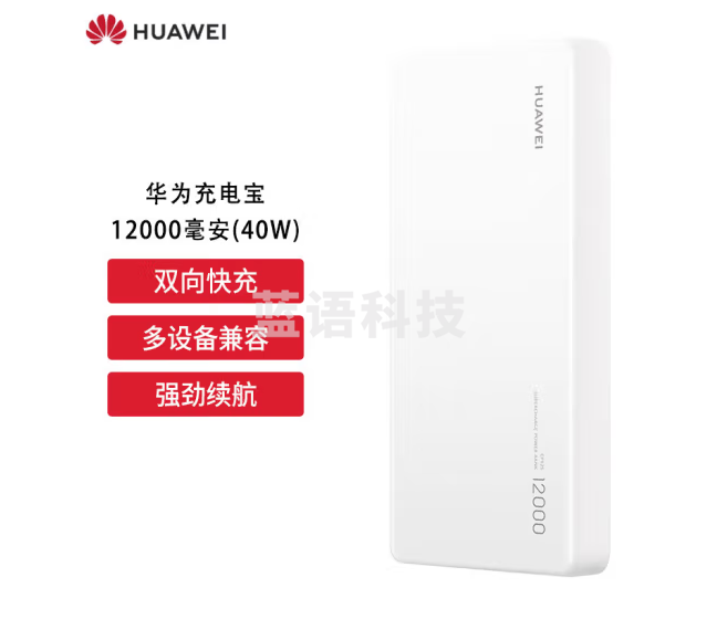 华为(HUAWEI)移动电源充电宝40W双向快充移动电源多协议兼容可充笔记本 白色 CP12S