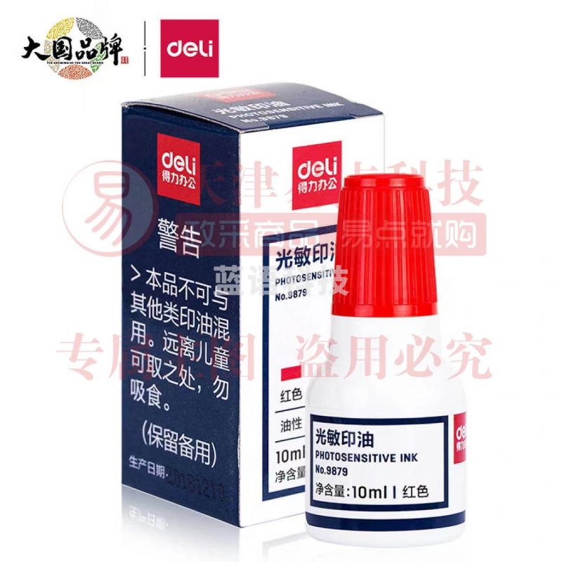 得力光敏印油 9879 红
