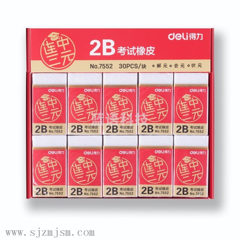 得力(deli)30块连中三元系列学生2B考试橡皮擦