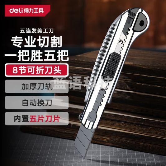 得力（deli）五连发重型自锁美工刀壁纸刀加厚切割拆快递开箱刀工业大号18mm