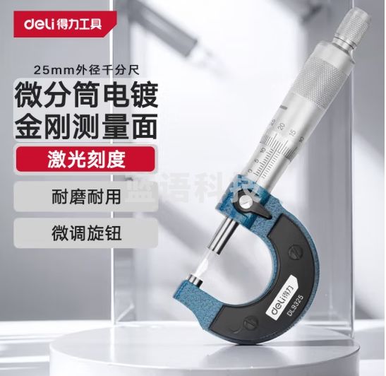 得力（deli）外径千分尺机械螺旋测微器0.01mm高精度测厚仪游标卡尺