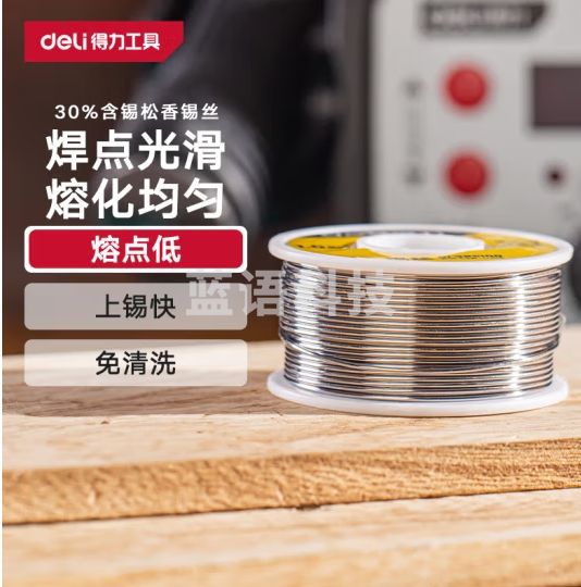 得力（deli）锡丝松香芯免清洗焊锡丝焊丝电烙铁焊接锡丝1.0mm线径100g