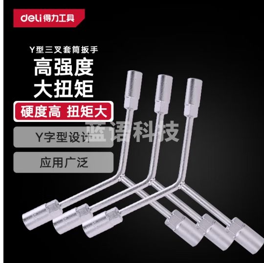 得力（deli）Y型三叉套筒扳手三头扳手14*17*19mm汽修工具 DL141719