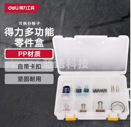 得力（deli）多功能零件盒收纳盒透明可拆分8格零件储物盒 DL432002