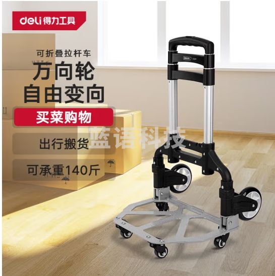得力（deli）可折叠行李车工具车小推车拉杆车平板车拖车购物买菜车承重140斤