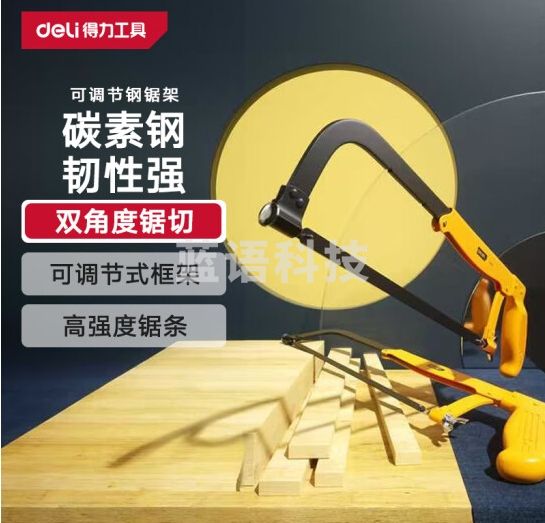 得力（deli）调节式钢锯架活动弓锯架家用手工锯手用锯弓手锯锯子带锯条12英寸