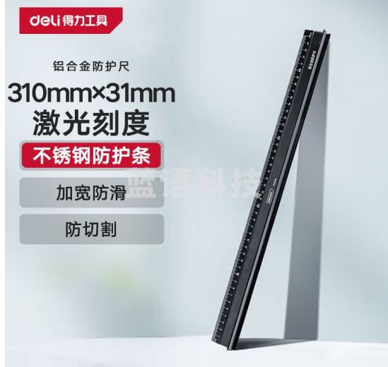 得力（deli） 铝合金防护尺直尺刻度尺公制刻度绘图钢尺30cm