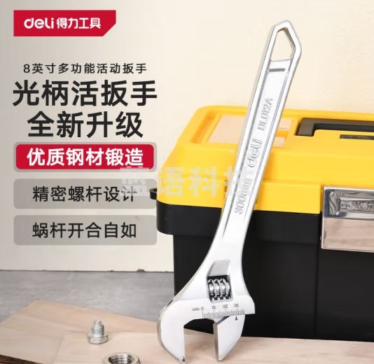 得力（deli）多功能活动扳手光柄开口活络扳手激光刻度8英寸 DL008A