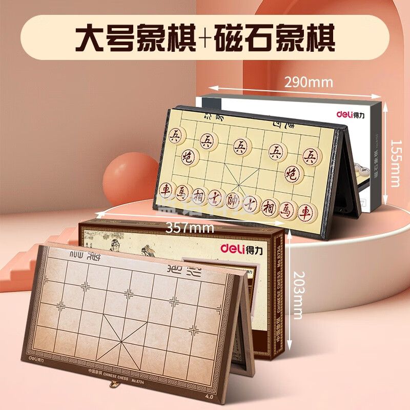 得力（deli） 中国象棋实木高档套装成人折叠棋盘学生儿童大号棋子木质相棋 【两件套】大号象棋+磁石象棋