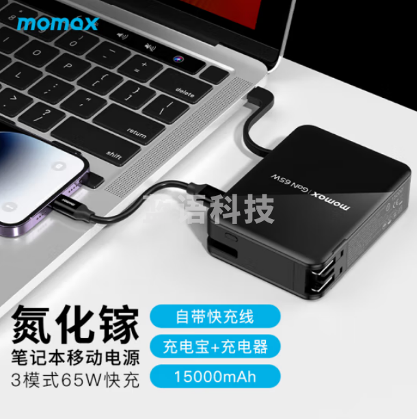 摩米士MOMAX氮化镓65W充电器充电宝二合一15000mAh 自带线快充移动电源带插头 黑色