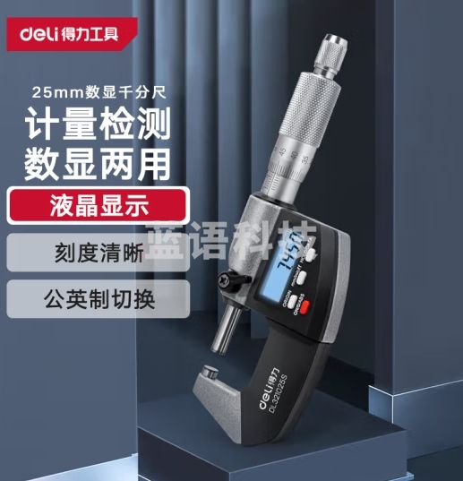 得力（deli）外径千分尺数显刻度两用螺旋测微器0.001mm高精度测厚仪游标卡尺