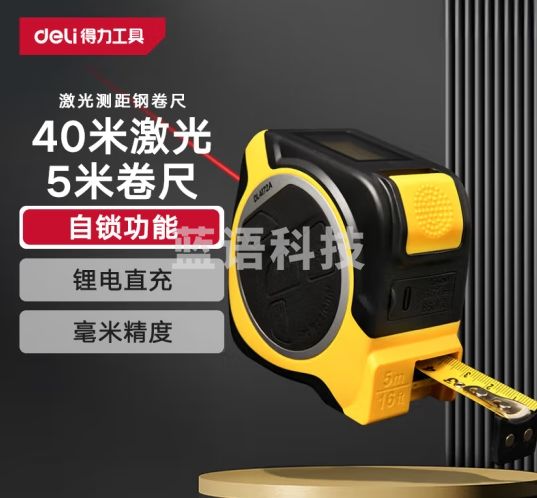 得力（deli）40米自锁激光测距钢卷尺测距仪数显量房仪(40米+5米卷尺)