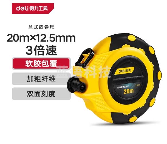 得力(deli) 20米3倍速纤维尺操场盒式皮卷尺软尺伸缩尺工程20mx12.5mm