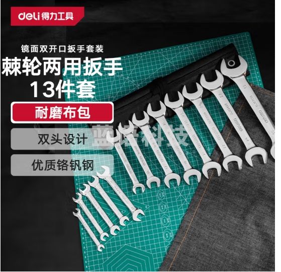 得力（deli）镜面双开口扳手套装双呆头扳手13件套5.5-32mm DL160013T