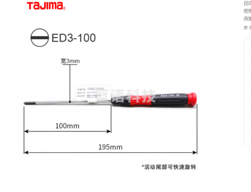 田岛日本田岛（Tajima）精密批十字一字螺丝刀螺丝批改锥快速维修起子 ED3-100 一字