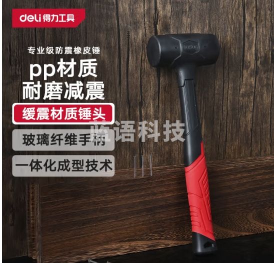得力（deli）专业级橡塑锤钢管柄防震橡皮锤子安装锤橡皮榔头45mm DL445045