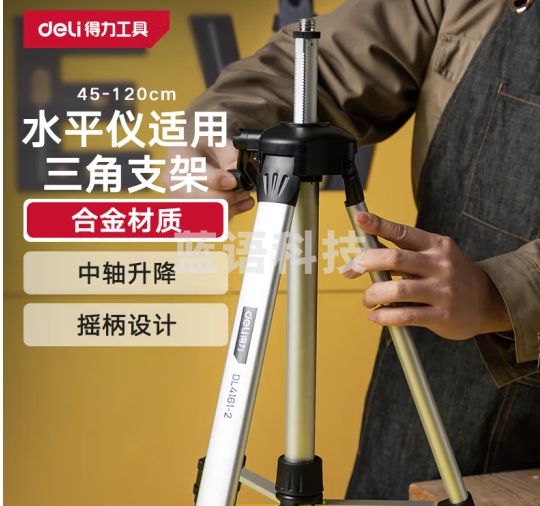 得力（deli）激光水平仪支架投线仪标线仪三脚支架铝合金可伸缩